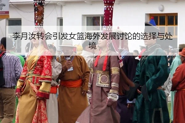 li-yue-ru-zhuan-hui-yin-fa-nv-lan-hai-wai-fa-zhan-tao-lun-de-xuan-ze-yu-chu-jing-2-887.jpg