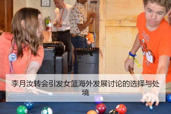 李月汝转会引发女篮海外发展讨论的选择与处境